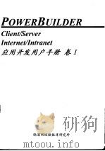 Power Builder 应用开发用户手册 卷Ⅰ 第8章 PowerBuilder DataWindows 对象的引用（ PDF版）