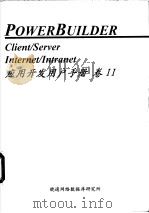 Power Builder 应用开发用户手册 卷Ⅱ 第13章 PowerBuilder 应用的调试/运行/编译/发行（ PDF版）