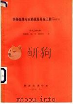 事务处理专家系统及开发工具GURU（1987 PDF版）