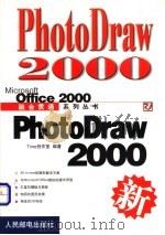 PhotoDraw 2000 1999 PDF电子版封面 7115081859 Time创作室编著