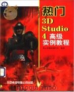 热门 3D Studio 4高级实例教程   1998  PDF电子版封面  7980013263  风云多媒体创作室编著 
