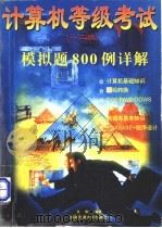 计算机等级考试 一、二级 模拟题800例详解 1997 PDF电子版封面 7810571222 匡松编著