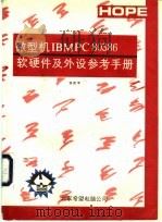 IBM PC80386软硬件及外设参考手册（ PDF版）
