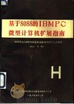 基于8088的IBMPC微型计算机扩展指南 如何把旧式PC机改装成功能强大的个人计算机 1991 PDF电子版封面 唐培顺等编译
