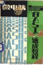 微电脑与BASIC速成教程 1984 PDF电子版封面 15304·31 中南电气工程师协会微机编写组编著