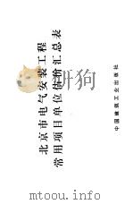 北京市电气安装工程常用项目单位估价汇总表   1978  PDF电子版封面  15040·3452   