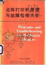 点阵打印机原理与故障检修大全 第4册 1990 PDF电子版封面 赵继文编