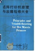 点阵打印机原理与故障检修大全 第1册 1990 PDF电子版封面 赵继文编译