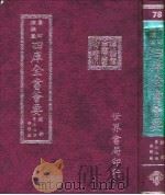 四库全书荟要 经部 第77册 经解类 PDF电子版封面
