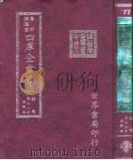 四库全书荟要 经部 第76册 经解类 PDF电子版封面