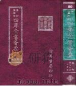 四库全书荟要 经部 第79册 小学类 PDF电子版封面 世界书局编辑