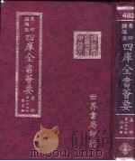 四库全书荟要 集部 第136册 总集类 PDF电子版封面