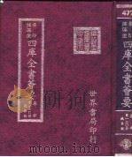 四库全书荟要  集部  第130册  总集类（ PDF版）