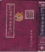 四库全书荟要 集部 第133册 总集类 PDF电子版封面 世界书局编辑