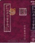 四库全书荟要 集部 第132册 总集类 PDF电子版封面 世界书局编辑