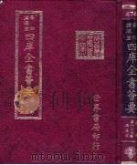 四库全书荟要  集部  第127册  总集类（ PDF版）
