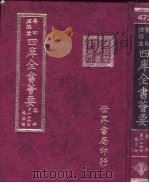 四库全书荟要  集部  第126册  总集类（ PDF版）