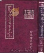 四库全书荟要  集部  第135册  总集类（ PDF版）