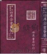 四库全书荟要  集部  第137册  总集类（ PDF版）
