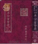 四库全书荟要  集部  第134册  总集类（ PDF版）