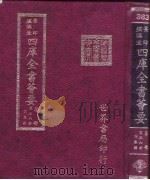 四库全书荟要  集部  第36册  别集类     PDF电子版封面     