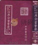 四库全书荟要 集部 第28册 别集类 PDF电子版封面