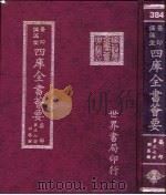 四库全书荟要 集部 第37册 别集类 PDF电子版封面 世界书局编辑