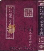 四库全书荟要 集部 第38册 别集类 PDF电子版封面 世界书局编辑