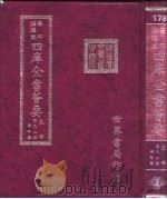 四库全书荟要  史部  第92册  编年类（ PDF版）