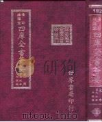 四库全书荟要  史部  第96册  地理类     PDF电子版封面    世界书局编辑 