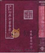 四库全书荟要 史部 第67册 正史类 PDF电子版封面