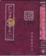 四库全书荟要  史部  第70册  编年类（ PDF版）