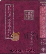 四库全书荟要  史部  第64册  正史类（ PDF版）