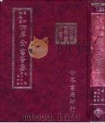 四库全书荟要  史部  第76册  编年类（ PDF版）