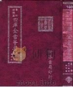 四库全书荟要  史部  第74册  编年类（ PDF版）