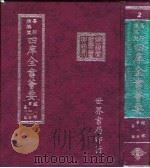四库全书荟要  经部  第1册  易类（ PDF版）