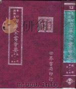 四库全书荟要  经部  第11册  易类（ PDF版）