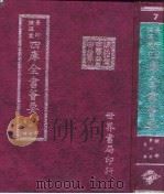 四库全书荟要  经部  第6册  易类（ PDF版）