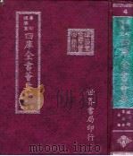 四库全书荟要 经部 第3册 易类 PDF电子版封面
