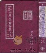 四库全书荟要  目录（ PDF版）