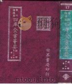 四库全书荟要  经部  第16册  书类（ PDF版）