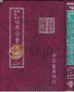 四库全书荟要  经部  第15册  易类（ PDF版）