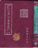 四库全书荟要  经部  第12册  易类（ PDF版）