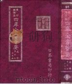 四库全书荟要  史部  第5册  正史类（ PDF版）