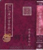 四库全书荟要  史部  第14册  正史类     PDF电子版封面     