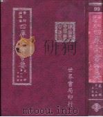 四库全书荟要  史部  第13册  正史类（ PDF版）