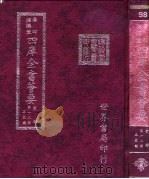 四库全书荟要 史部 第12册 正史类 PDF电子版封面 世界书局编辑