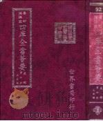 四库全书荟要  史部  第6册  正史类（ PDF版）