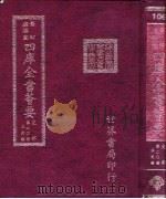 四库全书荟要  史部  第20册  正史类（ PDF版）