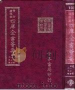 四库全书荟要  史部  第17册  正史类（ PDF版）